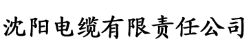 八拜之交h作者酒宅花丸君电缆厂logo